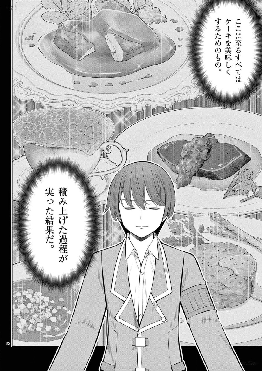 お菓子職人の成り上がり～天才パティシエの領地経営～ 第26話 - Page 22