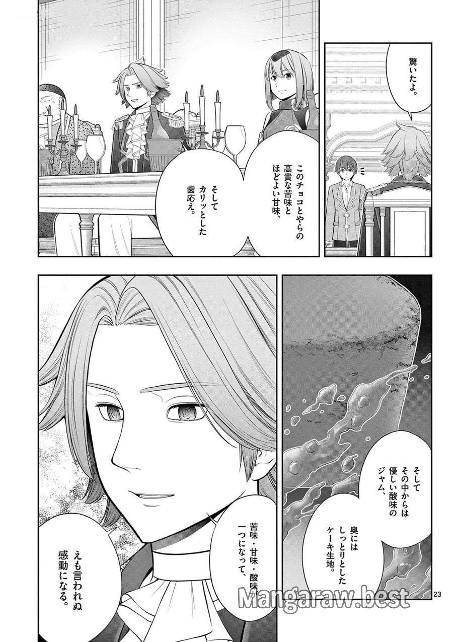 お菓子職人の成り上がり～天才パティシエの領地経営～ 第26話 - Page 23
