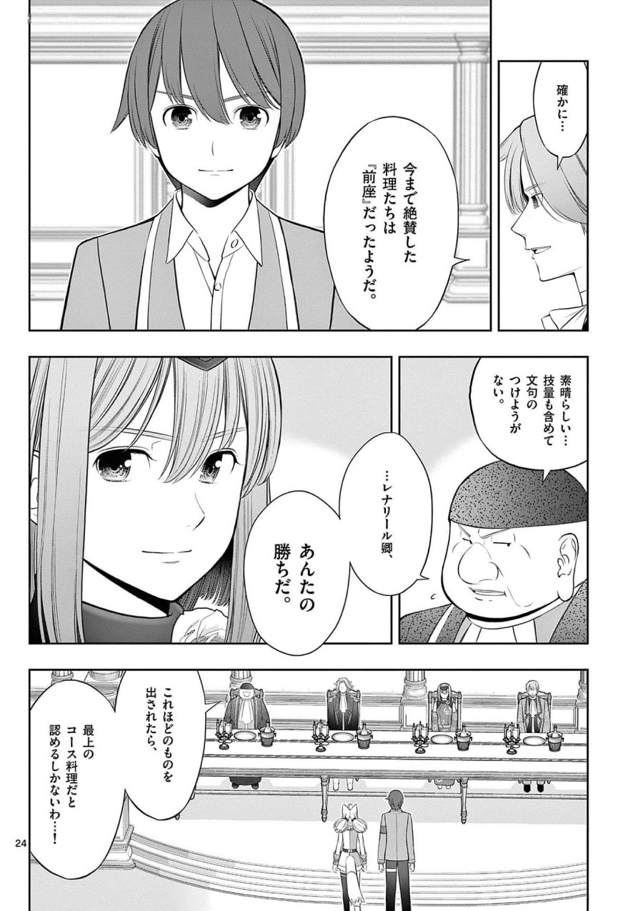 お菓子職人の成り上がり～天才パティシエの領地経営～ 第26話 - Page 24