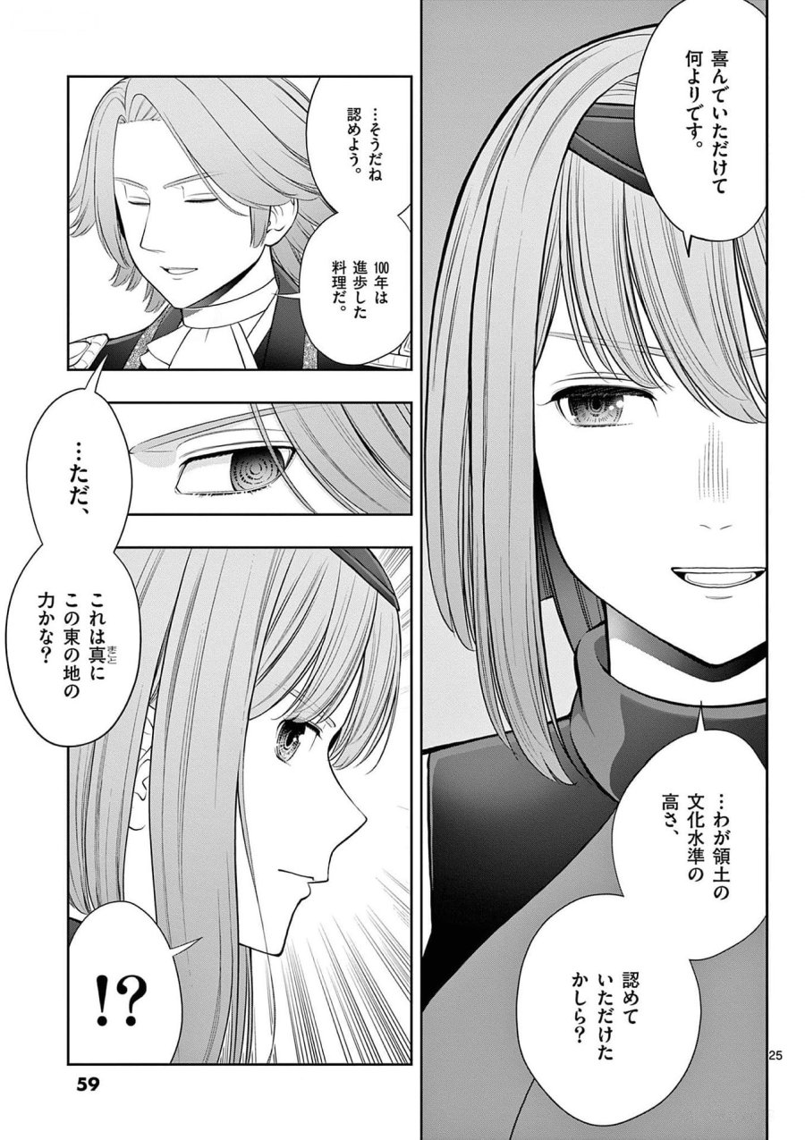 お菓子職人の成り上がり～天才パティシエの領地経営～ 第26話 - Page 25