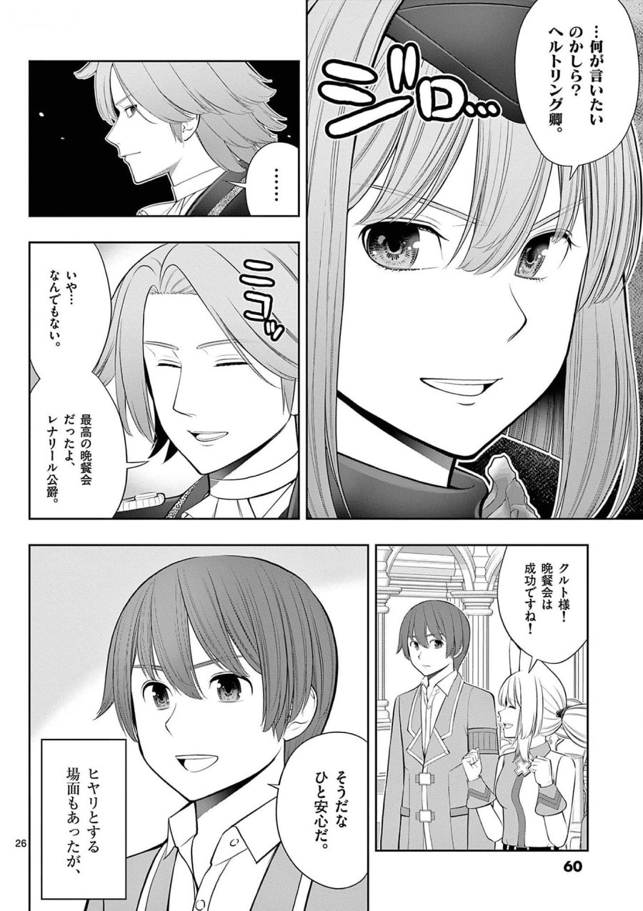 お菓子職人の成り上がり～天才パティシエの領地経営～ 第26話 - Page 26