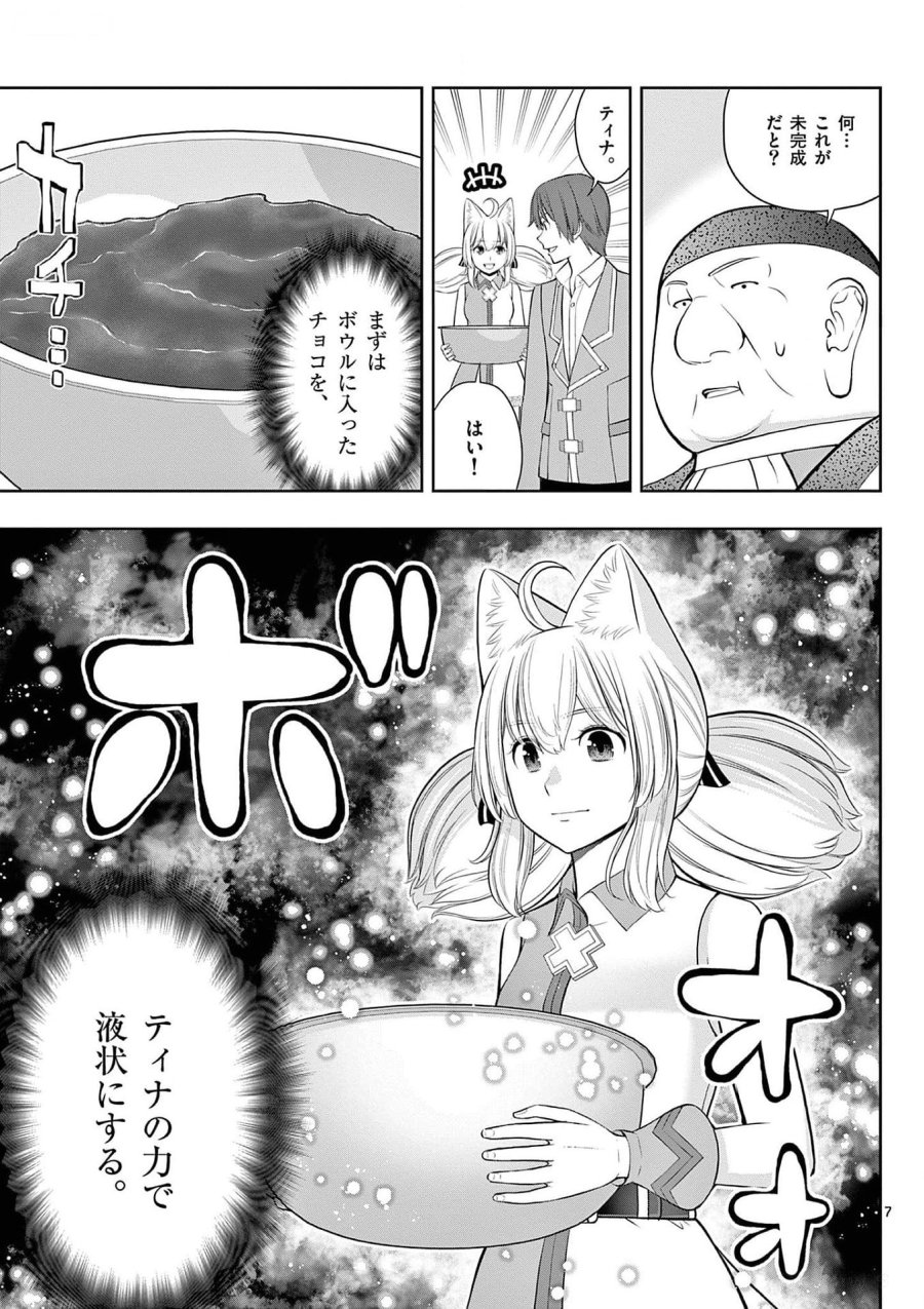 お菓子職人の成り上がり～天才パティシエの領地経営～ 第26話 - Page 7