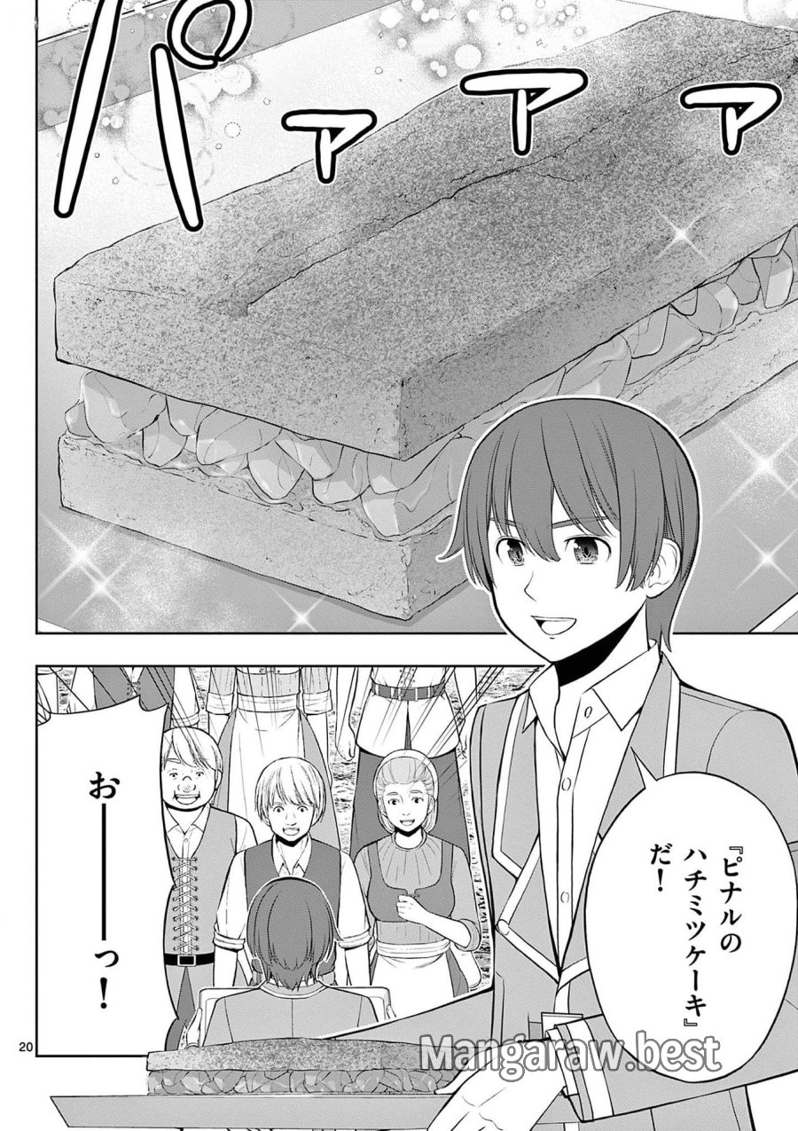 お菓子職人の成り上がり～天才パティシエの領地経営～ 第30話 - Page 20