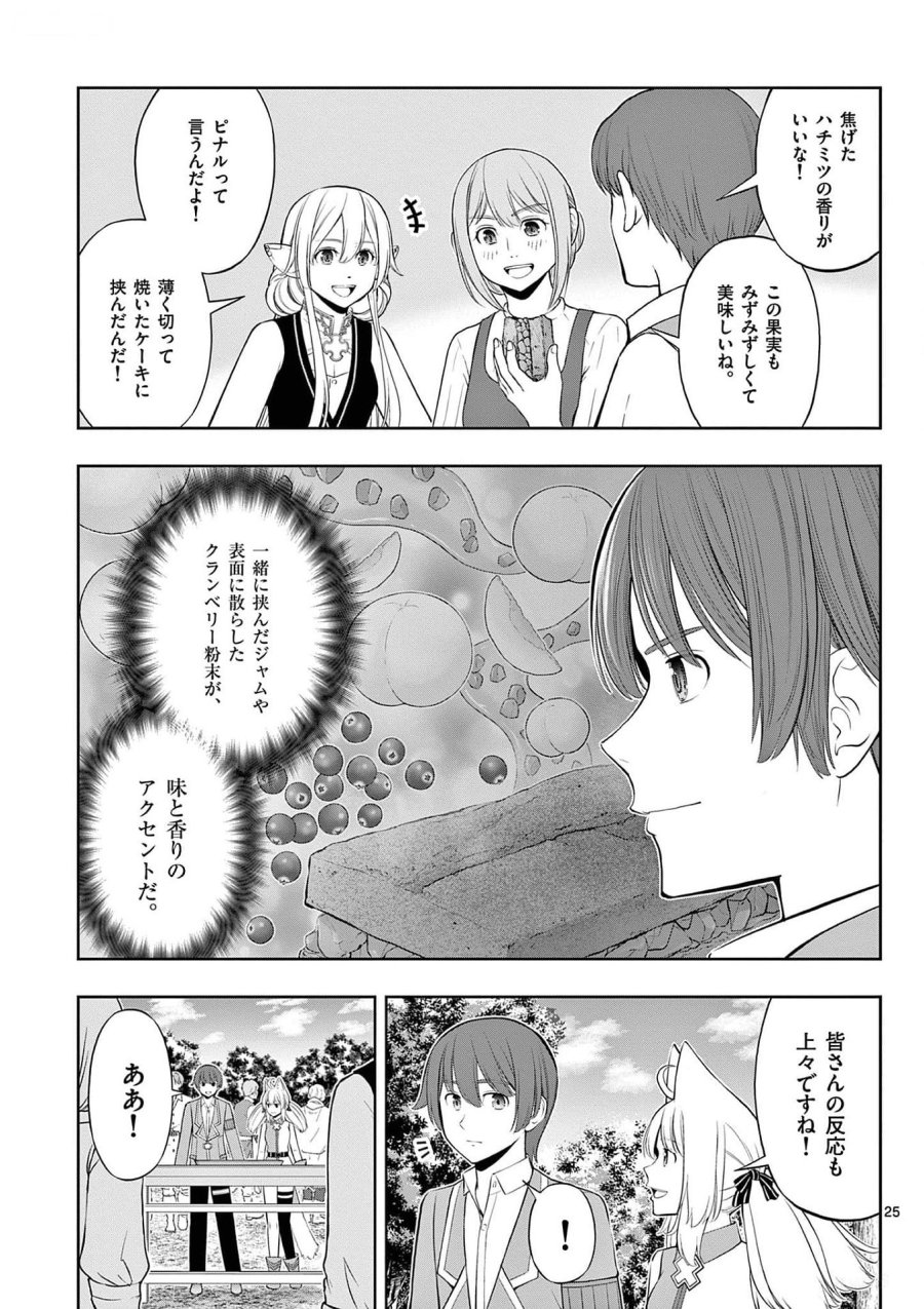 お菓子職人の成り上がり～天才パティシエの領地経営～ 第30話 - Page 25