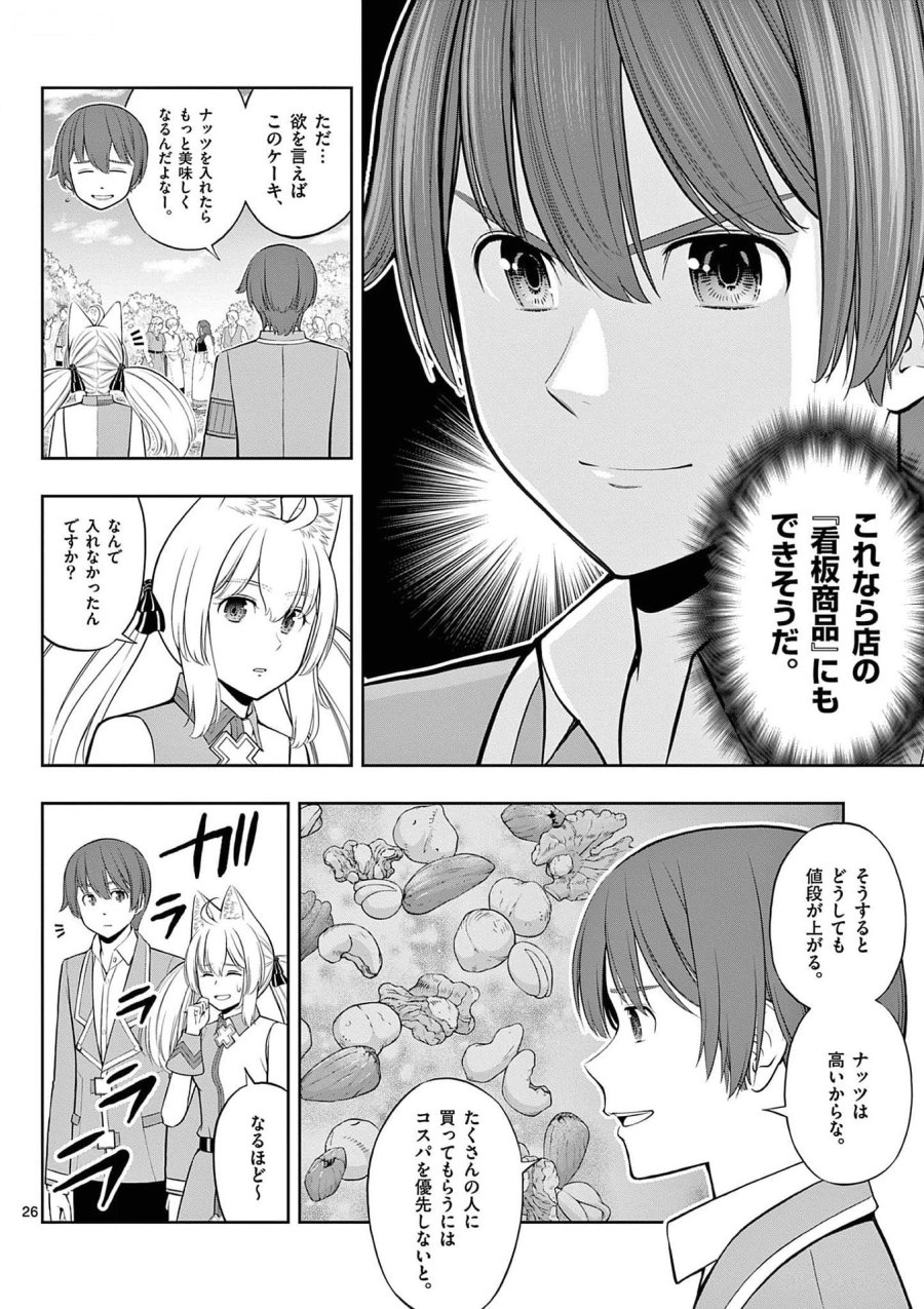 お菓子職人の成り上がり～天才パティシエの領地経営～ 第30話 - Page 26