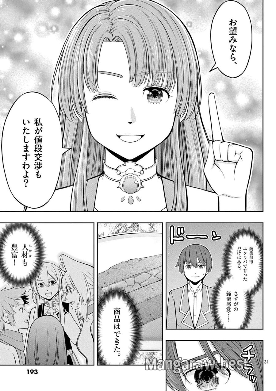 お菓子職人の成り上がり～天才パティシエの領地経営～ 第30話 - Page 31