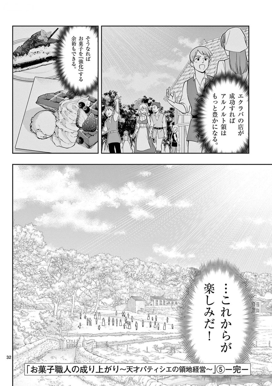 お菓子職人の成り上がり～天才パティシエの領地経営～ 第30話 - Page 32