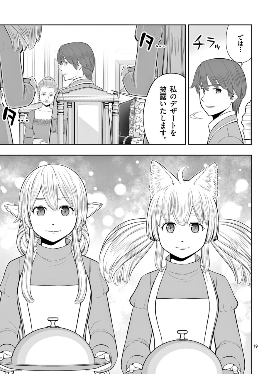 お菓子職人の成り上がり～天才パティシエの領地経営～ 第45話 - Page 19