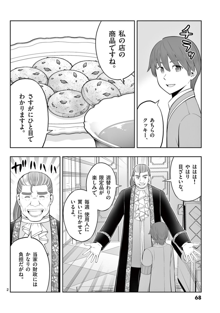 お菓子職人の成り上がり～天才パティシエの領地経営～ 第45話 - Page 2