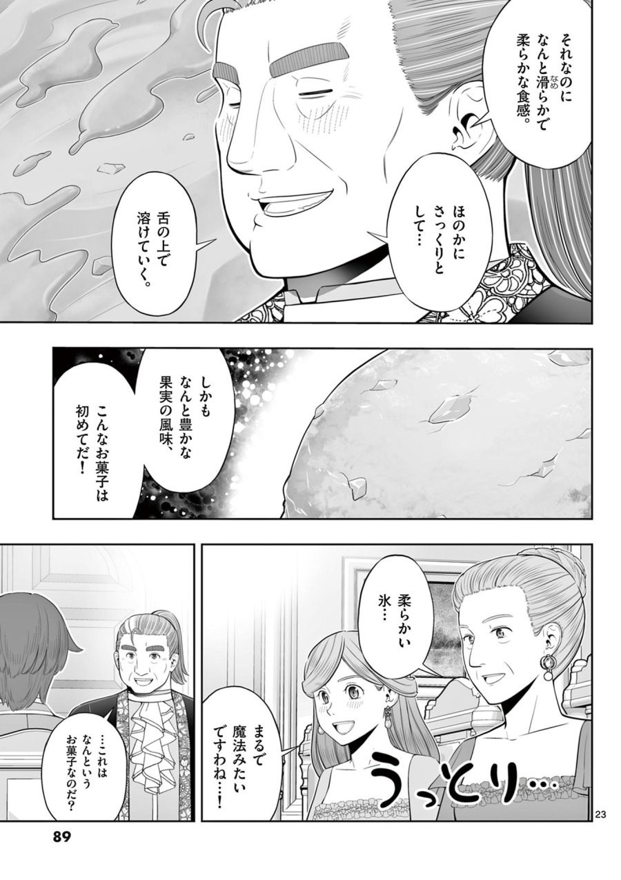 お菓子職人の成り上がり～天才パティシエの領地経営～ 第45話 - Page 23