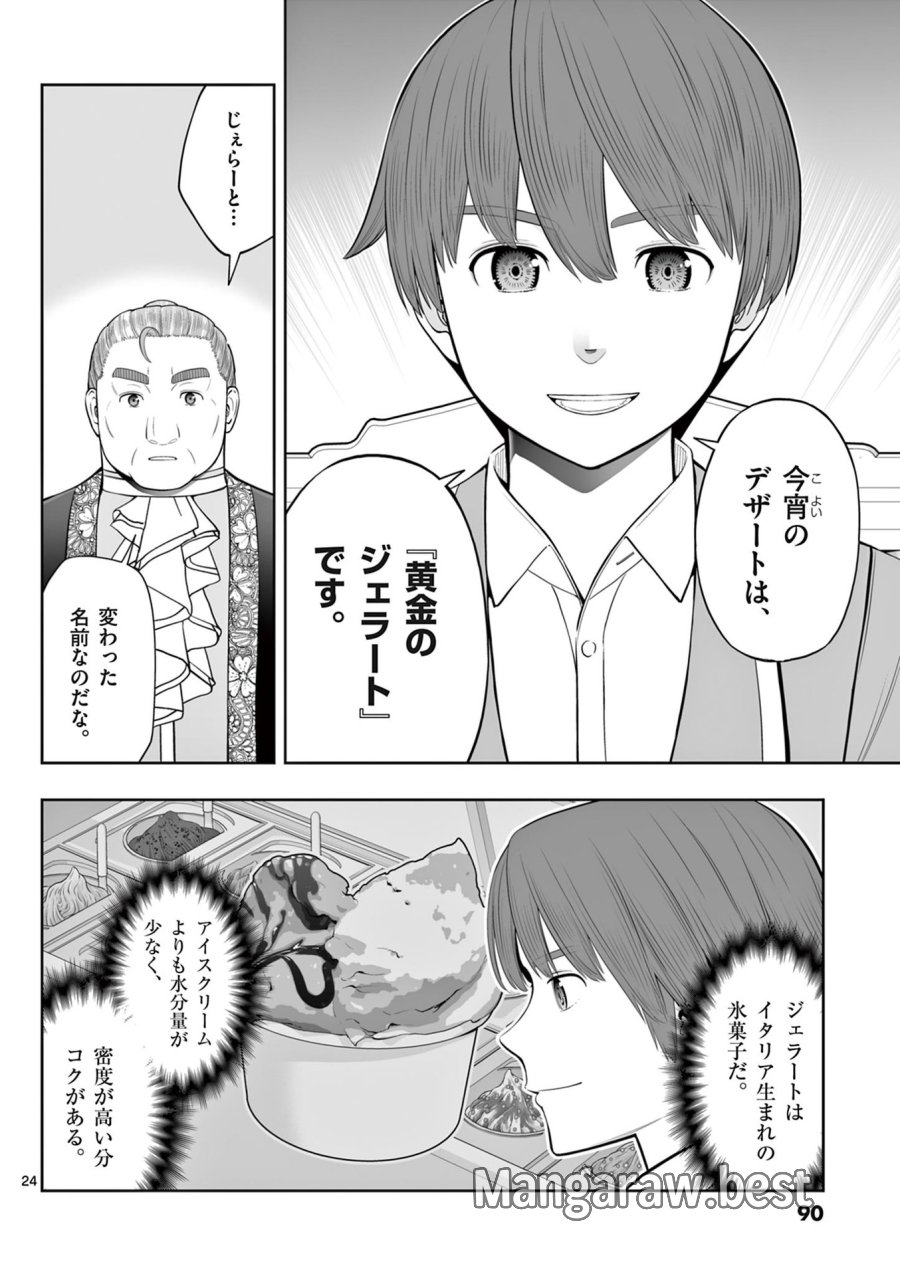 お菓子職人の成り上がり～天才パティシエの領地経営～ 第45話 - Page 24