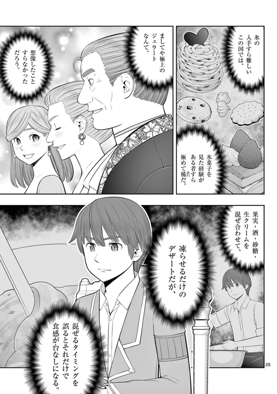 お菓子職人の成り上がり～天才パティシエの領地経営～ 第45話 - Page 25