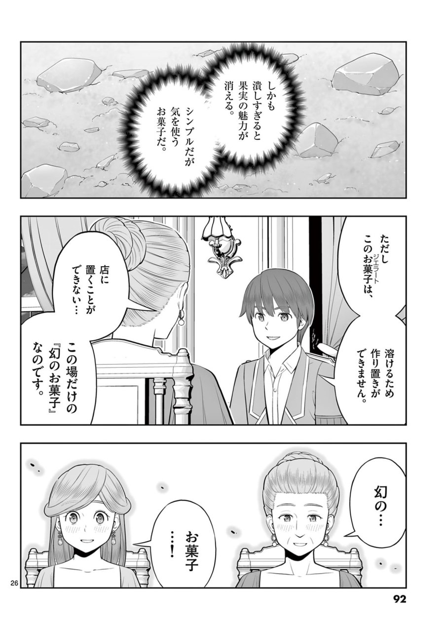お菓子職人の成り上がり～天才パティシエの領地経営～ 第45話 - Page 26