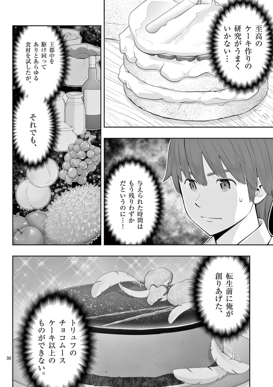 お菓子職人の成り上がり～天才パティシエの領地経営～ 第45話 - Page 30
