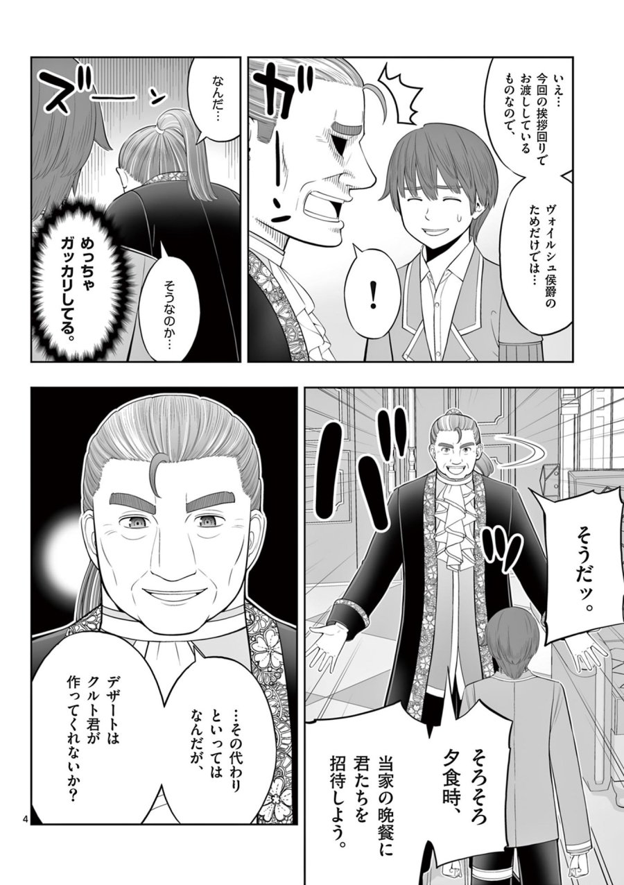 お菓子職人の成り上がり～天才パティシエの領地経営～ 第45話 - Page 4