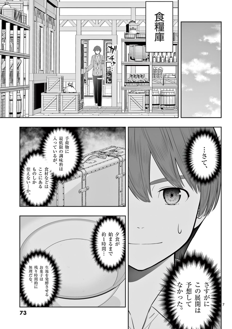 お菓子職人の成り上がり～天才パティシエの領地経営～ 第45話 - Page 7