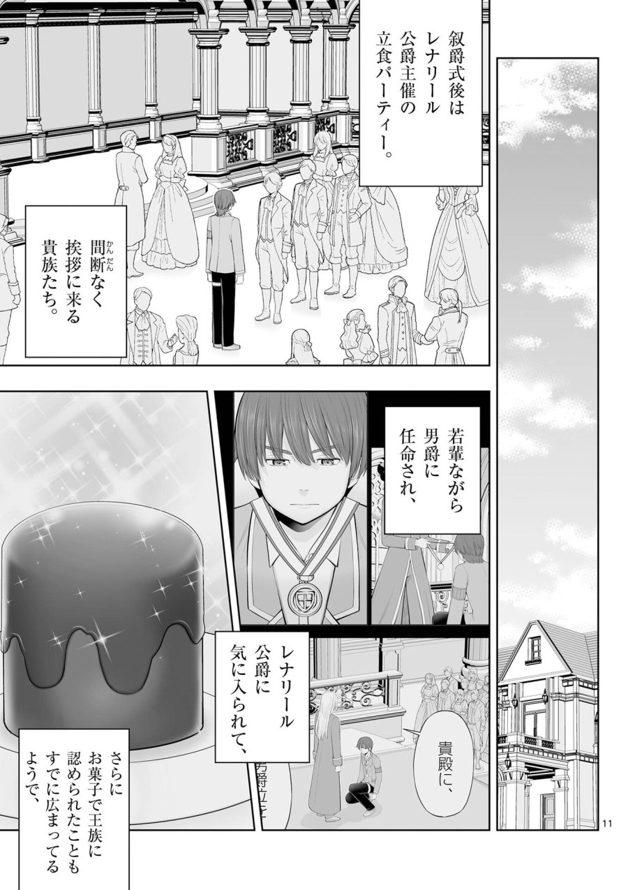 お菓子職人の成り上がり～天才パティシエの領地経営～ 第52話 - Page 11
