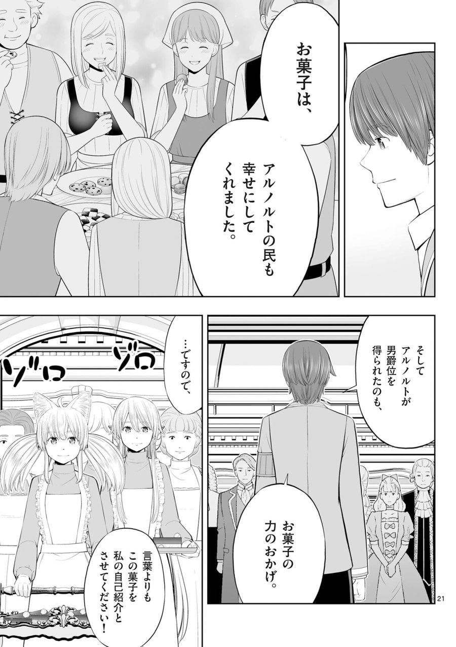 お菓子職人の成り上がり～天才パティシエの領地経営～ 第52話 - Page 21
