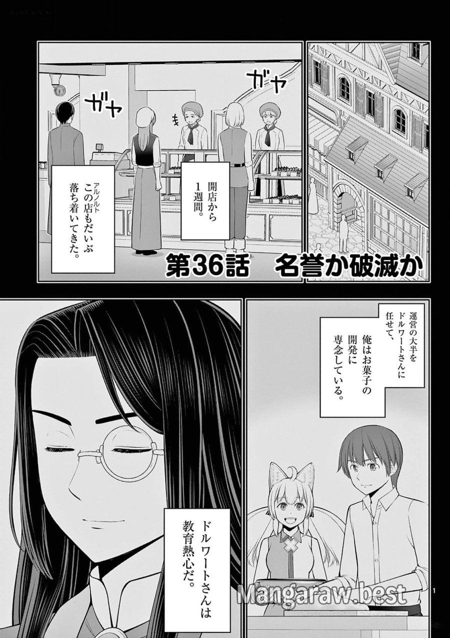 お菓子職人の成り上がり～天才パティシエの領地経営～ 第36話 - Page 1