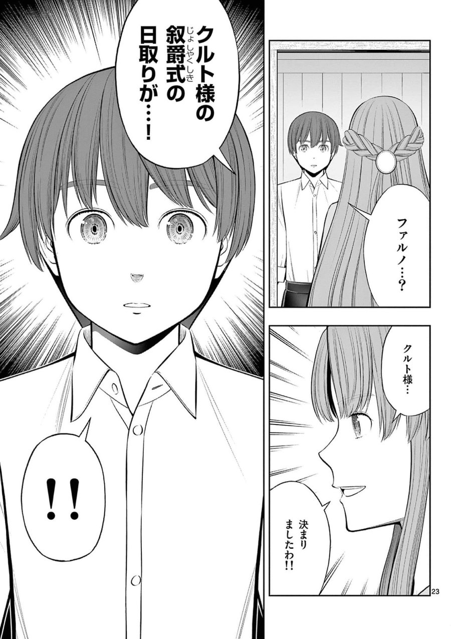 お菓子職人の成り上がり～天才パティシエの領地経営～ 第36話 - Page 23