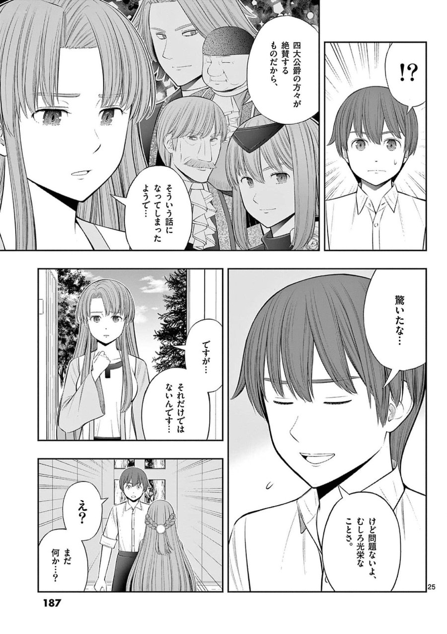 お菓子職人の成り上がり～天才パティシエの領地経営～ 第36話 - Page 25