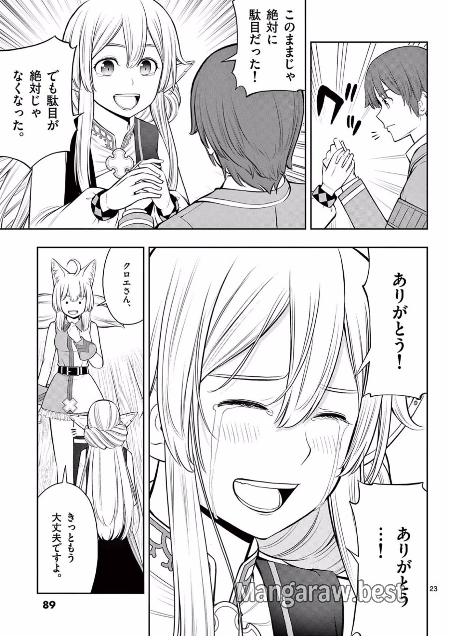 お菓子職人の成り上がり～天才パティシエの領地経営～ 第15話 - Page 23