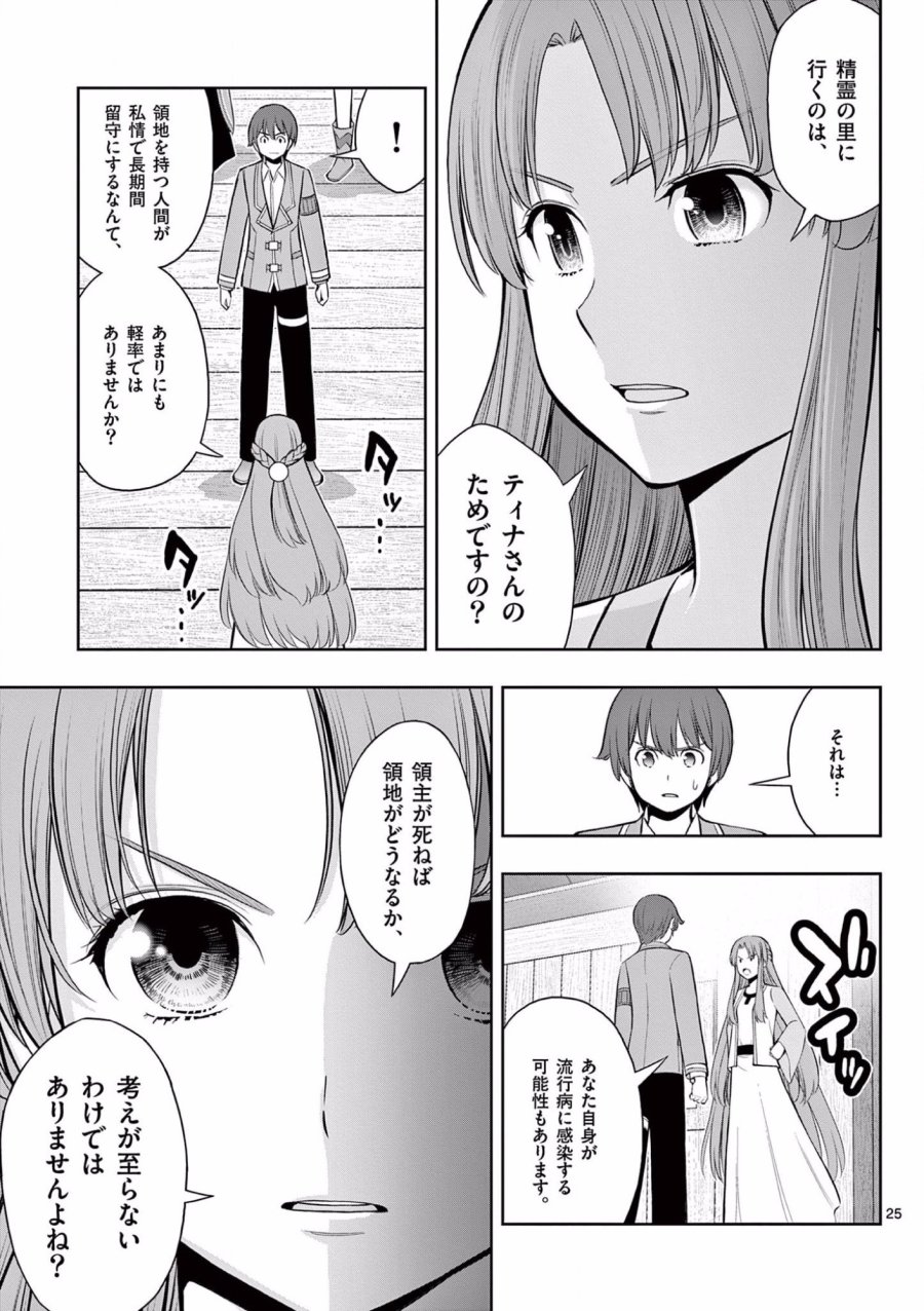 お菓子職人の成り上がり～天才パティシエの領地経営～ 第15話 - Page 25