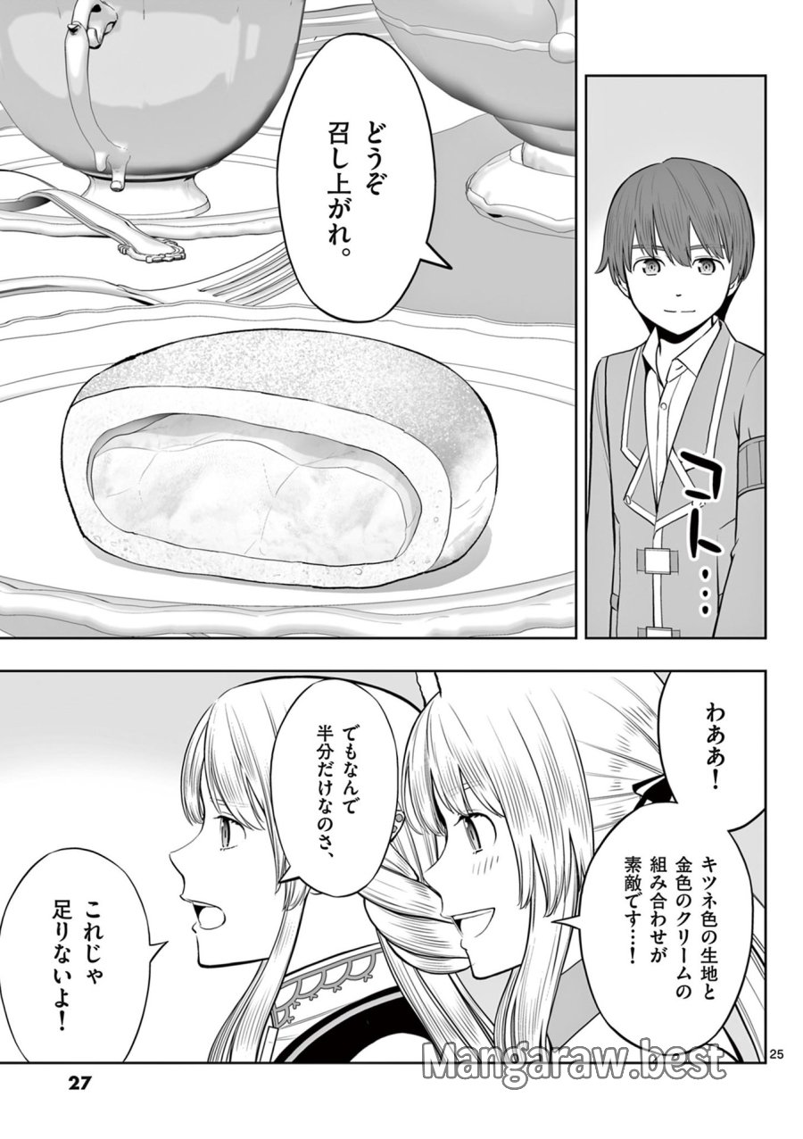 お菓子職人の成り上がり～天才パティシエの領地経営～ 第43話 - Page 25