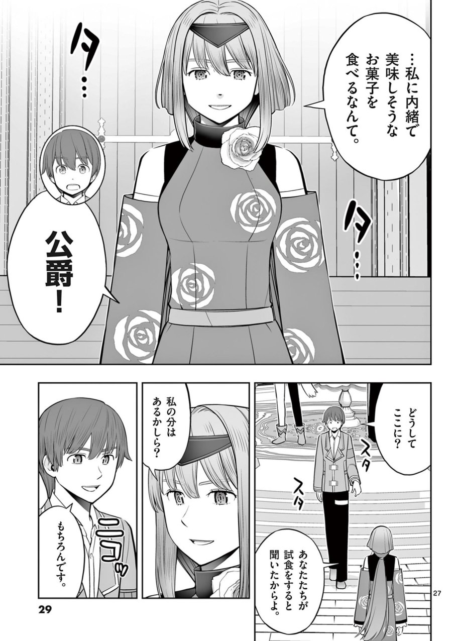 お菓子職人の成り上がり～天才パティシエの領地経営～ 第43話 - Page 27