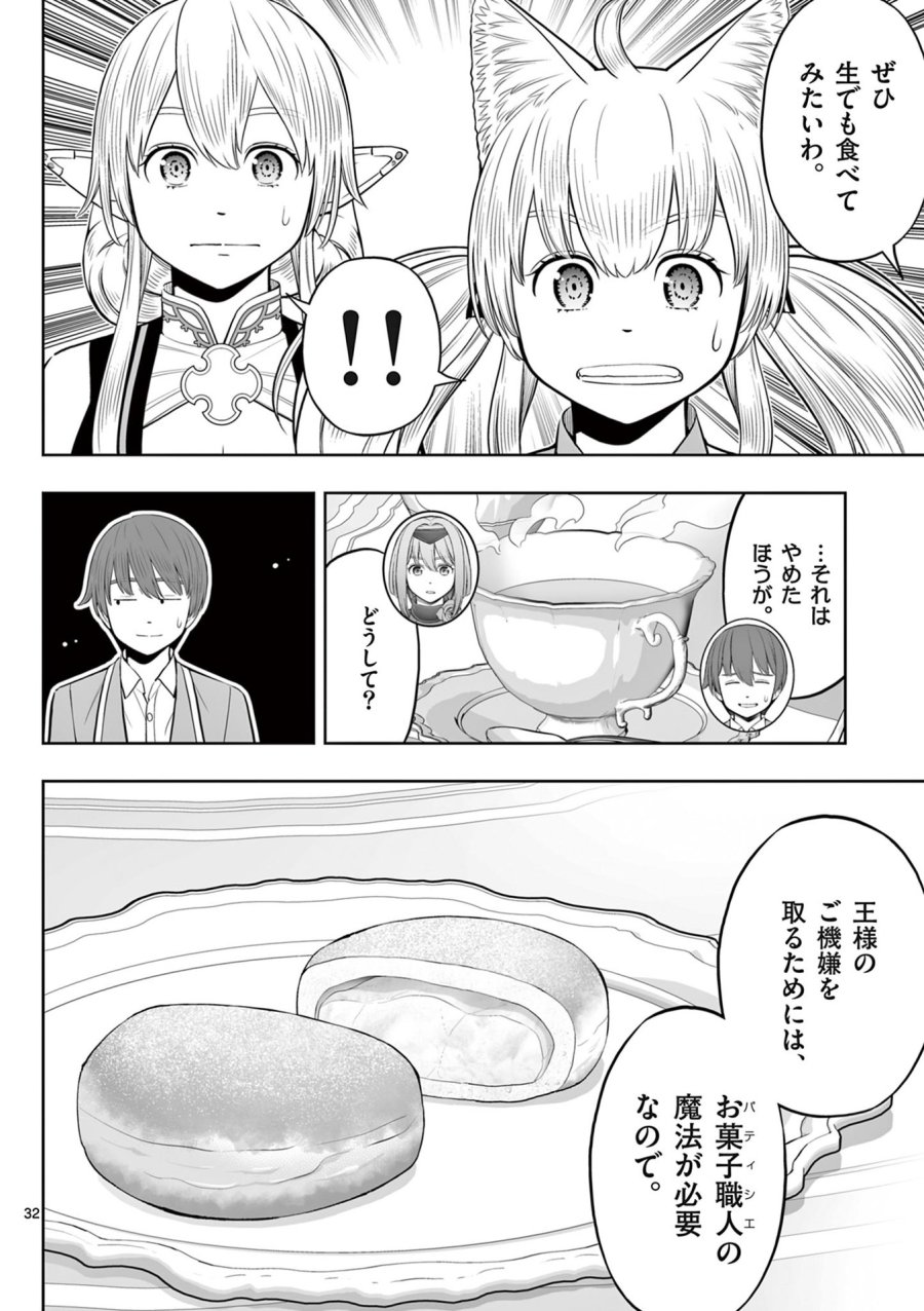 お菓子職人の成り上がり～天才パティシエの領地経営～ 第43話 - Page 32