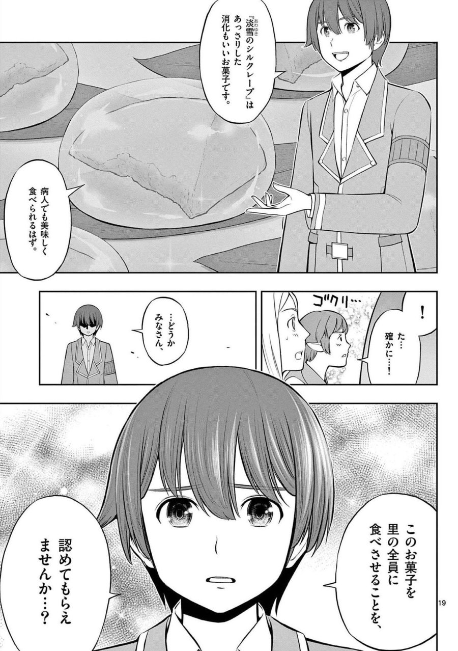 お菓子職人の成り上がり～天才パティシエの領地経営～ 第20話 - Trang 19
