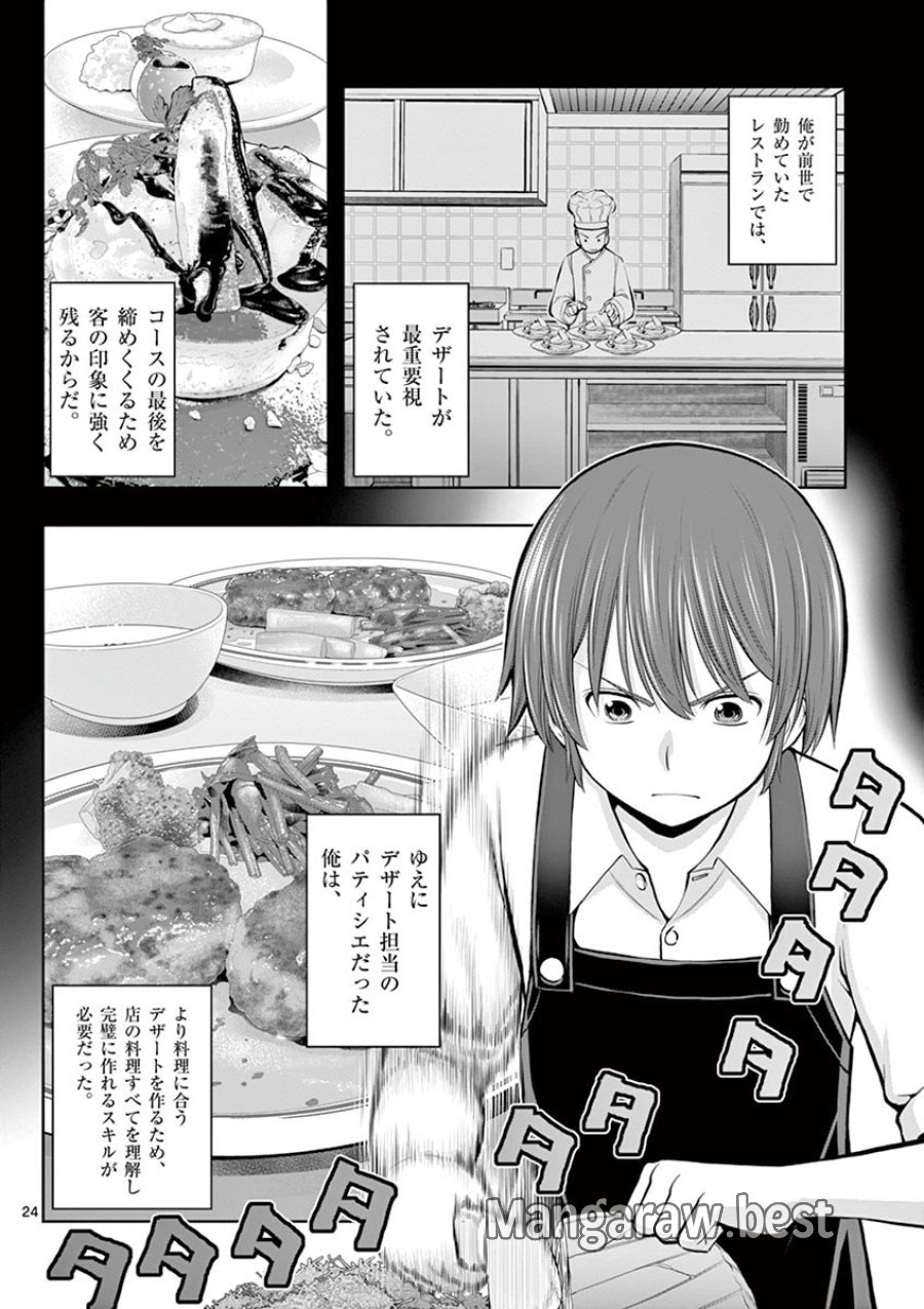 お菓子職人の成り上がり～天才パティシエの領地経営～ 第6話 - Trang 24