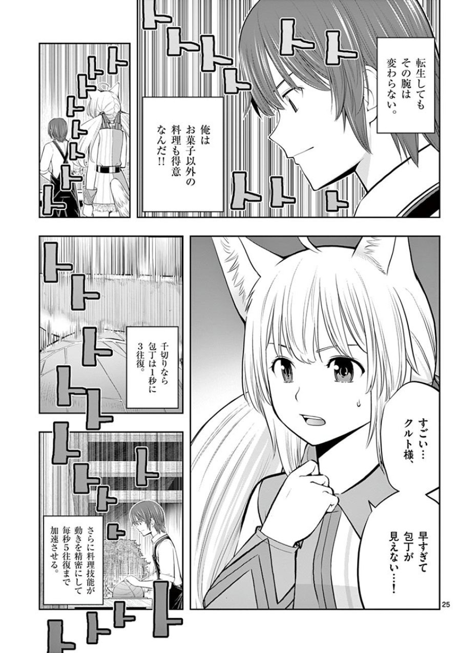 お菓子職人の成り上がり～天才パティシエの領地経営～ 第6話 - Trang 25