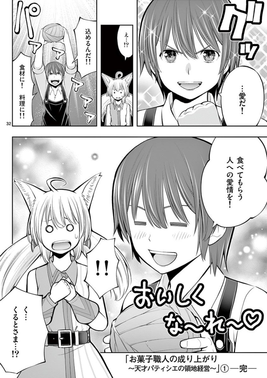 お菓子職人の成り上がり～天才パティシエの領地経営～ 第6話 - Trang 32