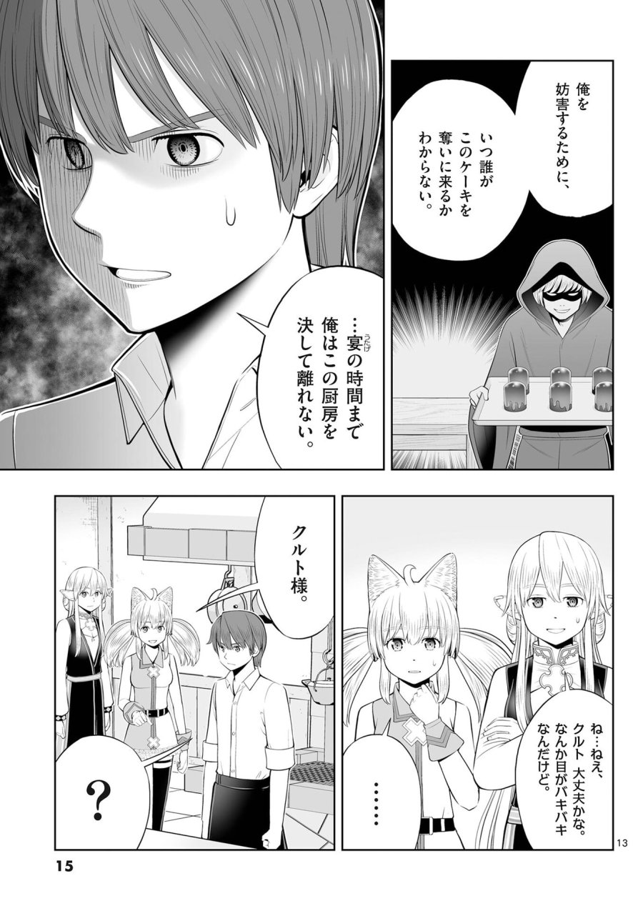 お菓子職人の成り上がり～天才パティシエの領地経営～ 第49話 - Page 13