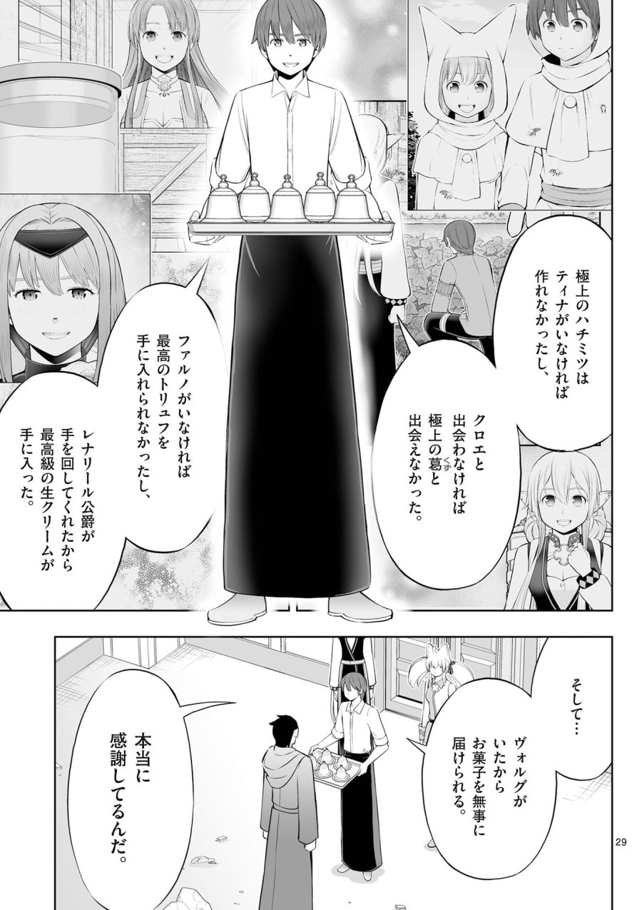 お菓子職人の成り上がり～天才パティシエの領地経営～ 第49話 - Page 29