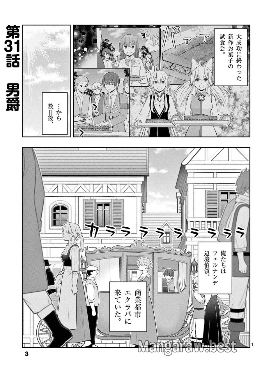 お菓子職人の成り上がり～天才パティシエの領地経営～ 第31話 - Page 1