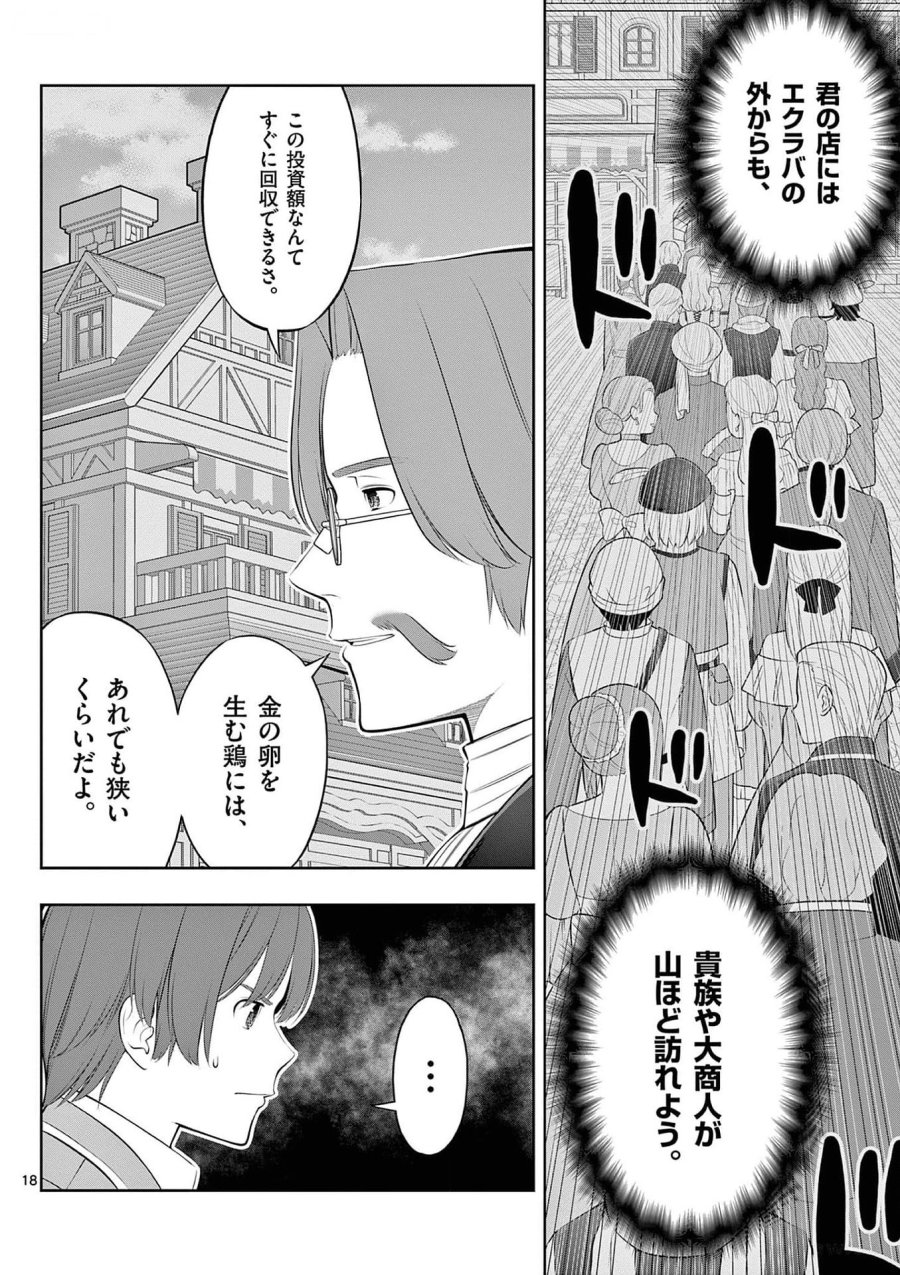 お菓子職人の成り上がり～天才パティシエの領地経営～ 第31話 - Page 18