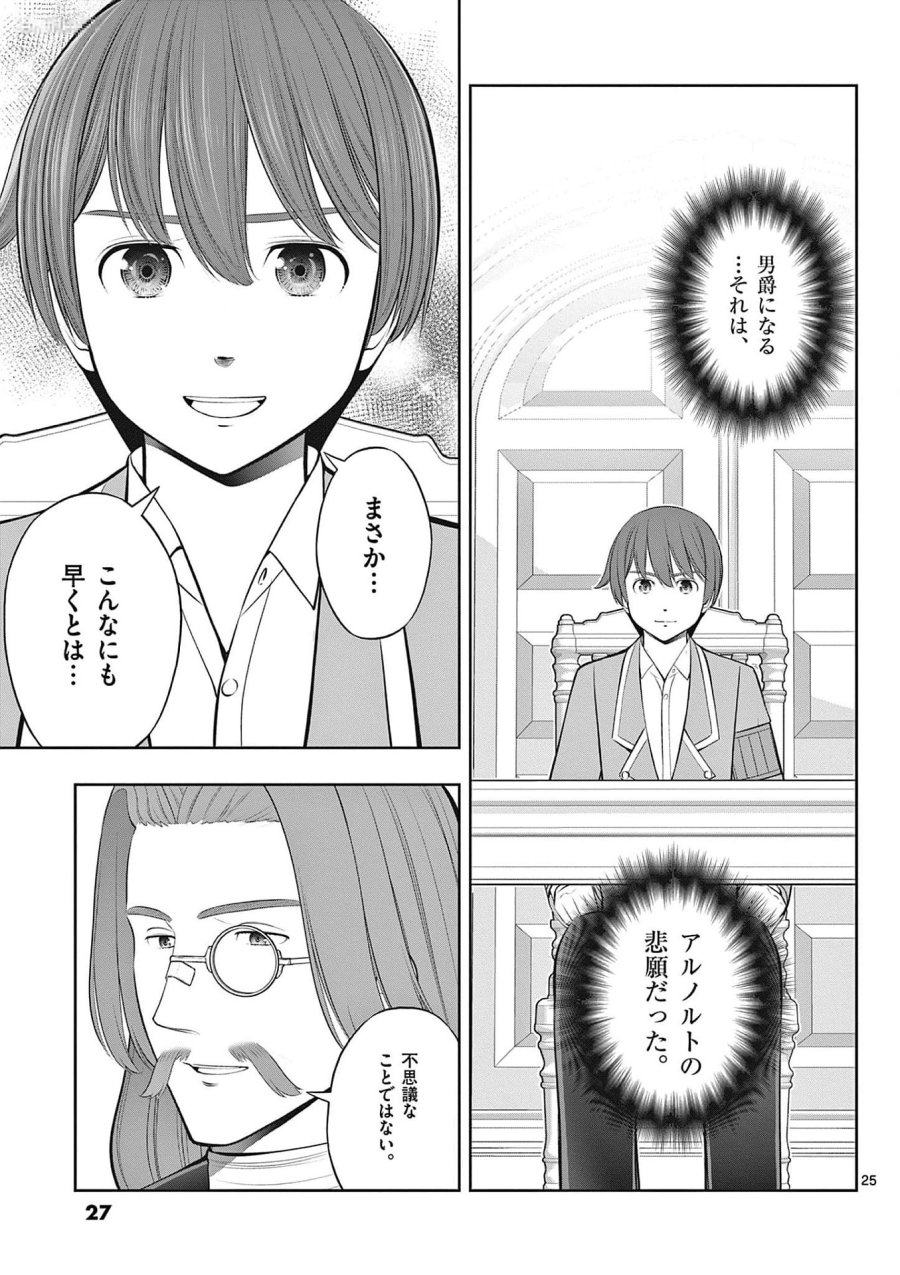 お菓子職人の成り上がり～天才パティシエの領地経営～ 第31話 - Page 25