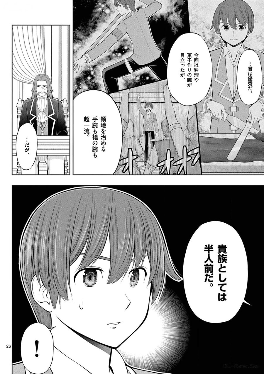 お菓子職人の成り上がり～天才パティシエの領地経営～ 第31話 - Page 26
