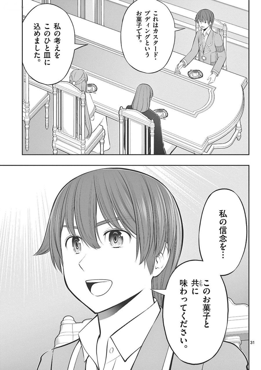 お菓子職人の成り上がり～天才パティシエの領地経営～ 第31話 - Page 31