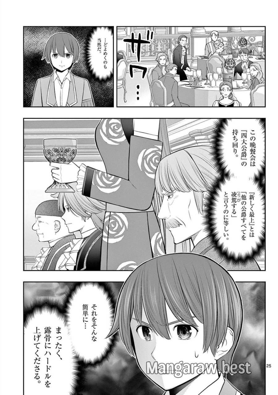 お菓子職人の成り上がり～天才パティシエの領地経営～ 第24話 - Trang 25
