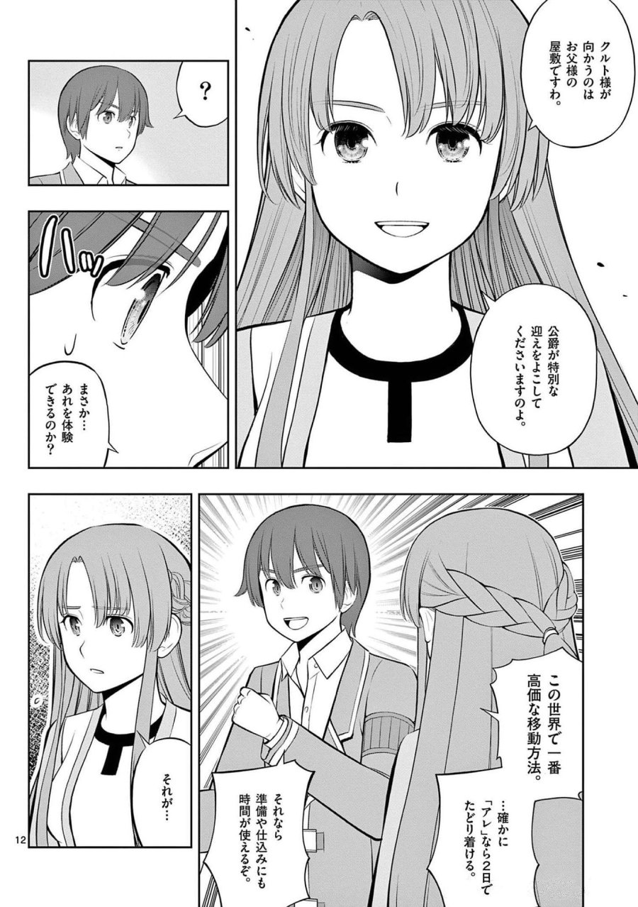 お菓子職人の成り上がり～天才パティシエの領地経営～ 第21話 - Page 12