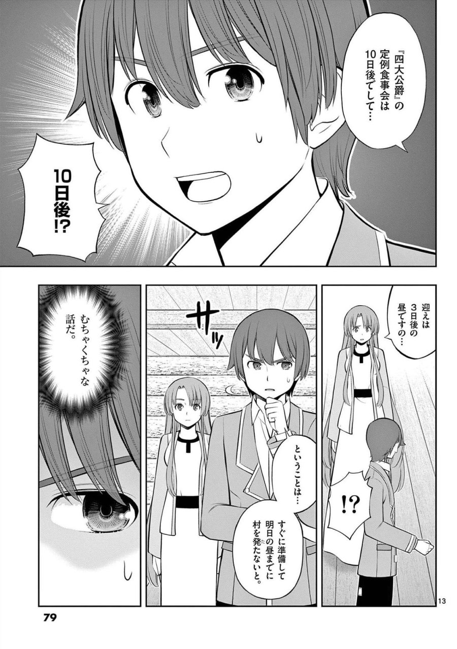 お菓子職人の成り上がり～天才パティシエの領地経営～ 第21話 - Page 13