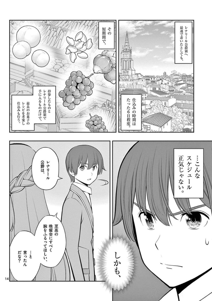 お菓子職人の成り上がり～天才パティシエの領地経営～ 第21話 - Page 14