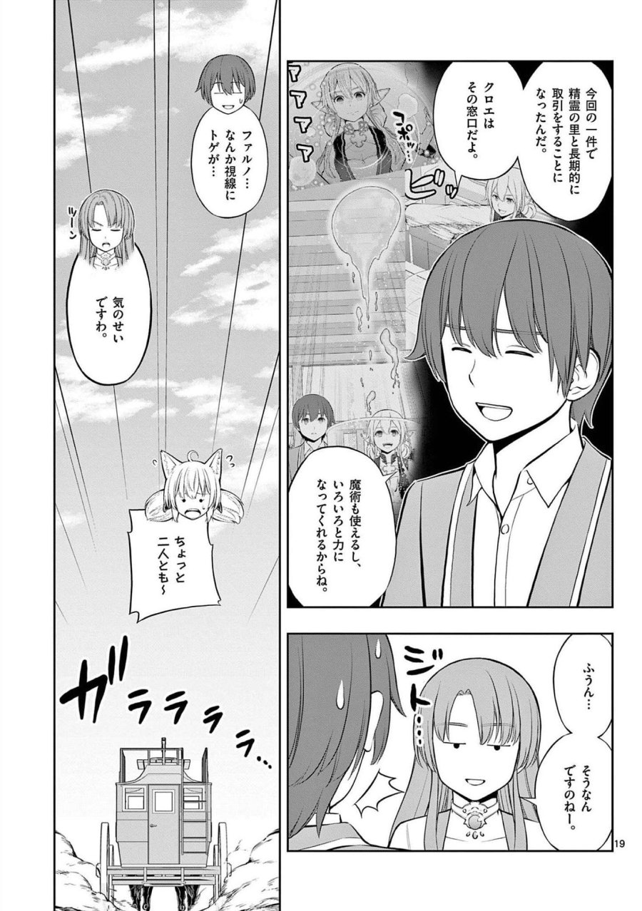 お菓子職人の成り上がり～天才パティシエの領地経営～ 第21話 - Page 19