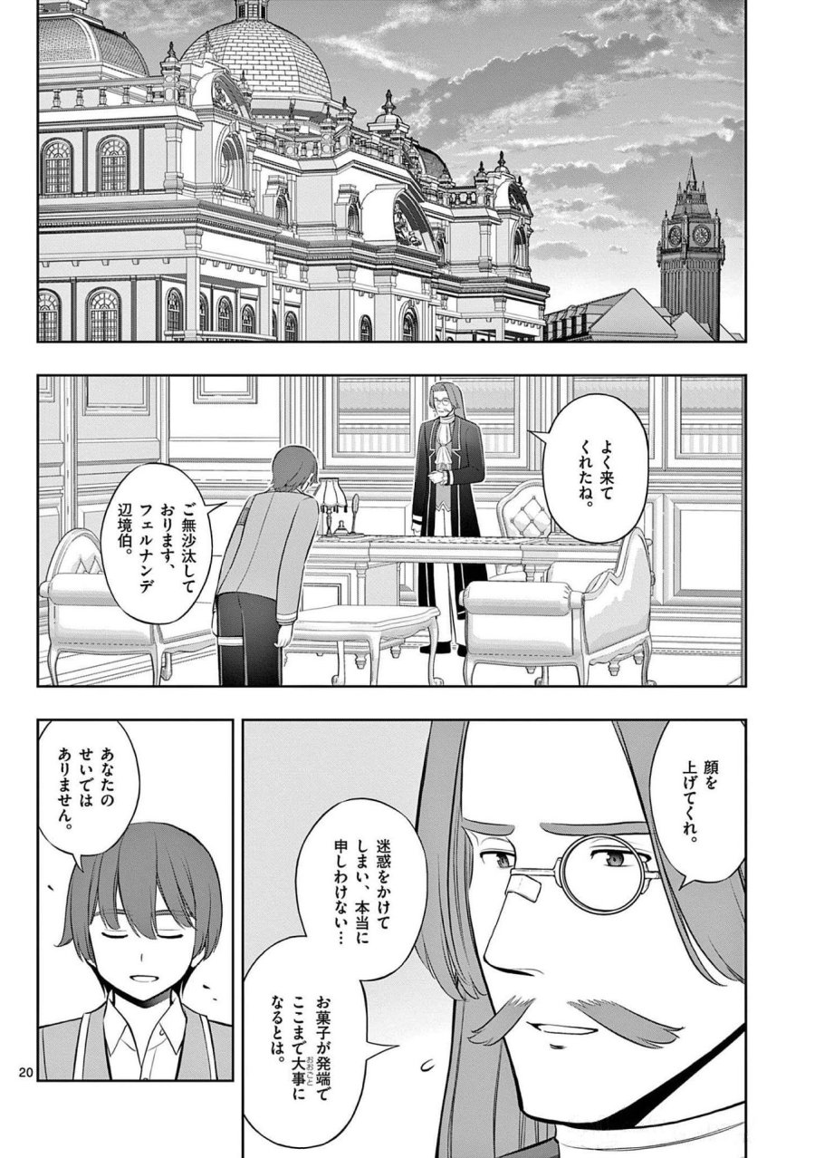 お菓子職人の成り上がり～天才パティシエの領地経営～ 第21話 - Page 20