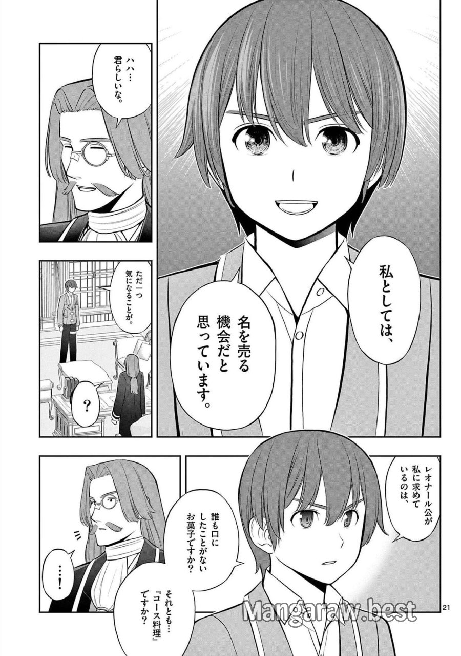 お菓子職人の成り上がり～天才パティシエの領地経営～ 第21話 - Page 21