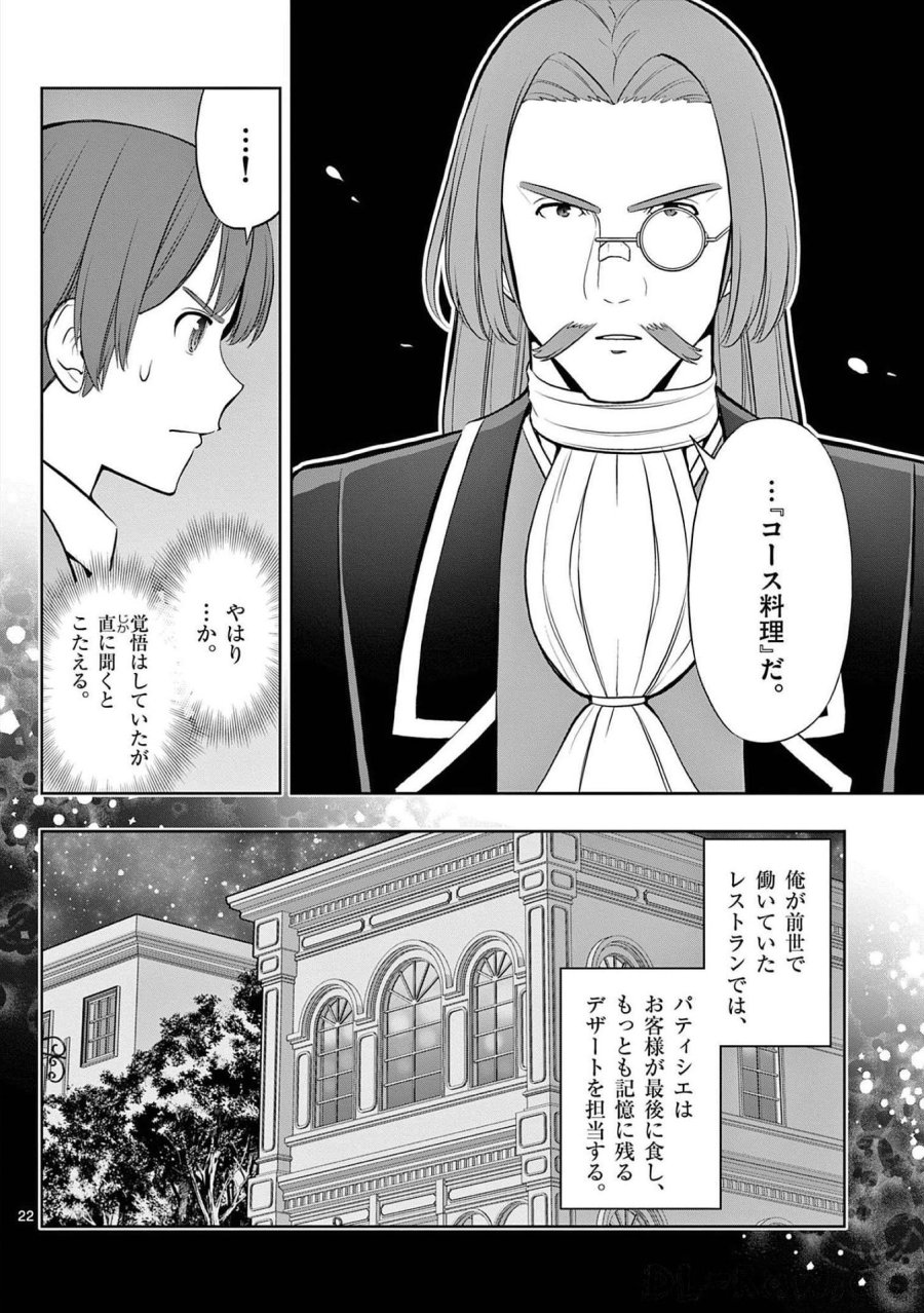 お菓子職人の成り上がり～天才パティシエの領地経営～ 第21話 - Page 22