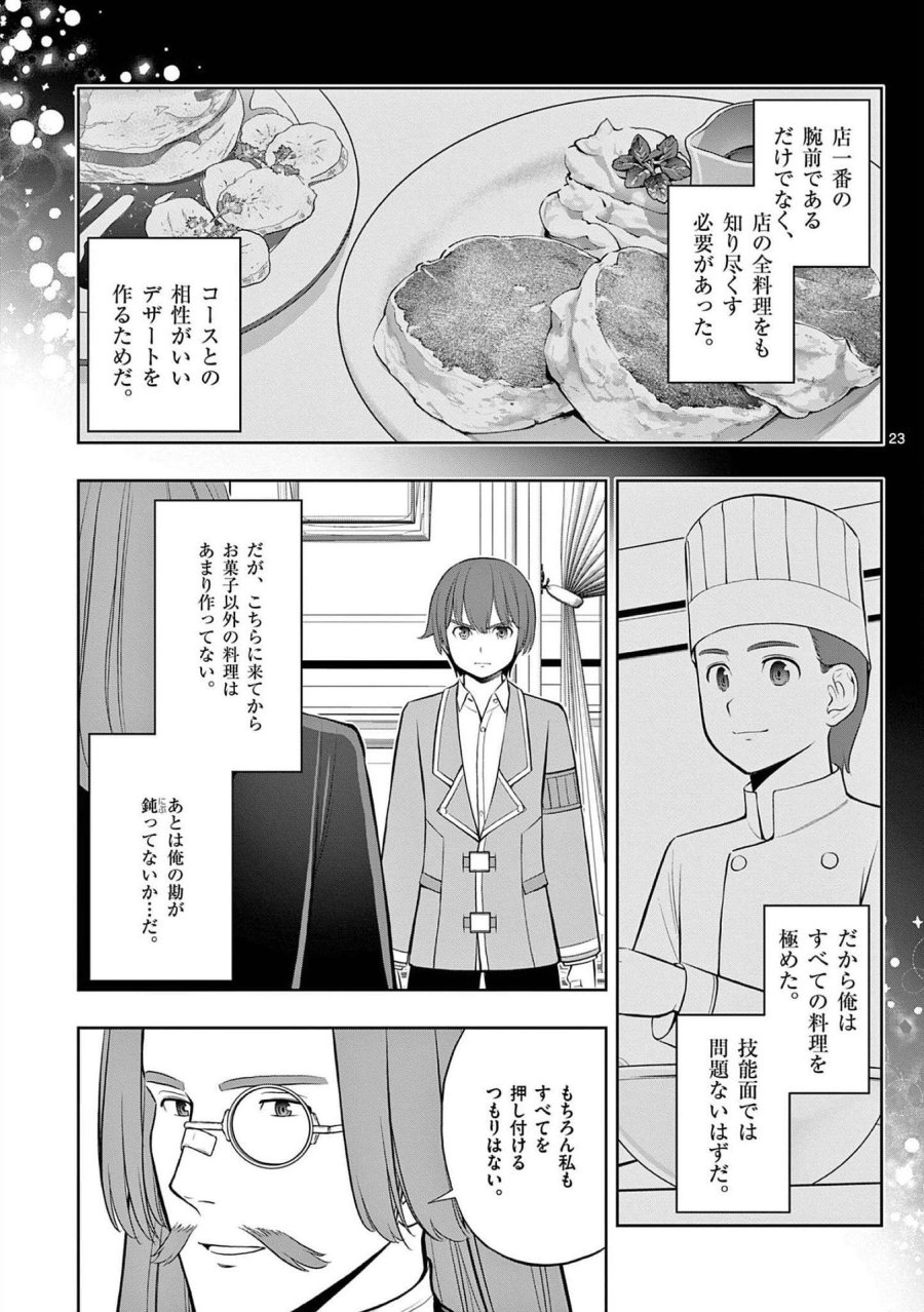 お菓子職人の成り上がり～天才パティシエの領地経営～ 第21話 - Page 23